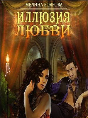 cover image of Иллюзия любви